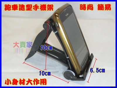 【就是愛購物】C053 跑車造型折疊手機架 手機座 iPhone iPad iPad mini Note HTC 平板電腦 手機支架 超實用