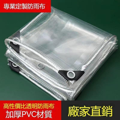 【】【促銷現貨】防雨布 透明篷布 遮雨PVC防水布料 陽臺擋風塑料布防曬加厚帆布布