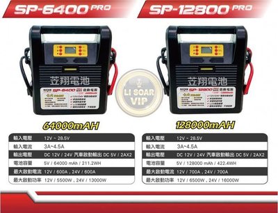 電池達人☆麻新電子 SP-12800PRO 12V 24V電霸 鋰鐵電霸 輕量雙電壓 SP-12800 吊車 拖車頭