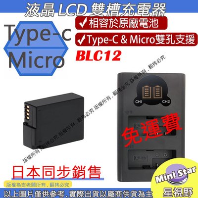 星視野 免運 充電器 + 電池 ROWA 樂華 BLC12 雙槽充電器 LCD 液晶 USB 雙充 外銷日本