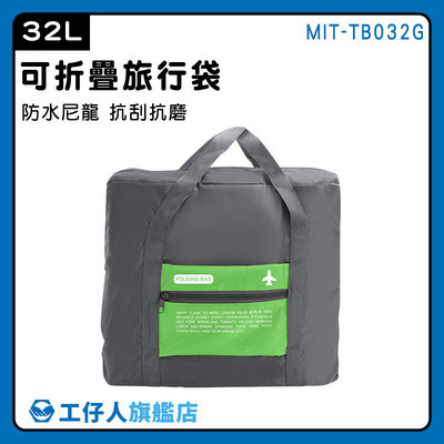 【工仔人】行李袋 收納袋 摺疊購物袋 折疊購物袋 運動提袋 旅行提袋 MIT-TB032G 旅行收納袋