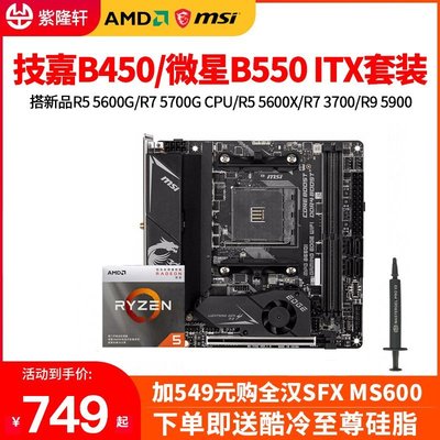 促銷打折 技嘉B450I微星B550I搭AMD R5 5600G\/X迷你ITX主板CPU套裝R7 5700G