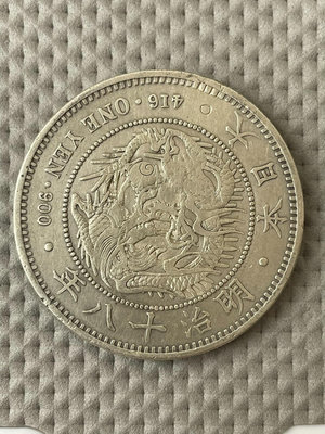 日本明治十八年一圓左銀丸銀幣，防回流包真銀元錢幣，克重26.