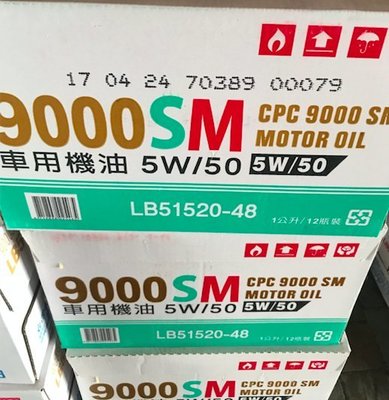 【中油 CPC 國光牌】限量9000、SM、5W50，全合成車用機油，12瓶/箱附發票