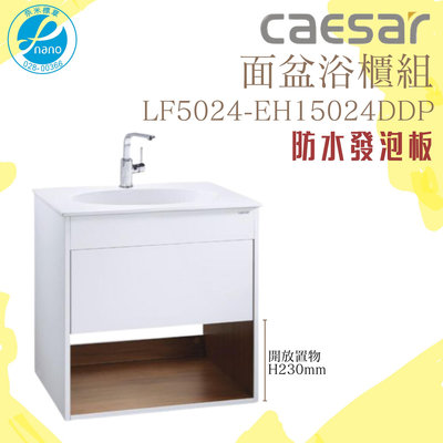 精選浴櫃 面盆浴櫃組 LF5024-EH15024DDP 不含龍頭 凱薩衛浴