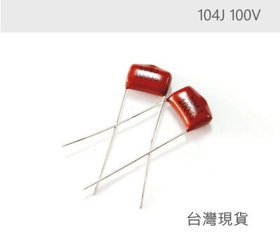 『正典UCHI電子』104J/100V 麥拉塑膠電容 麥拉電容 0.1UF