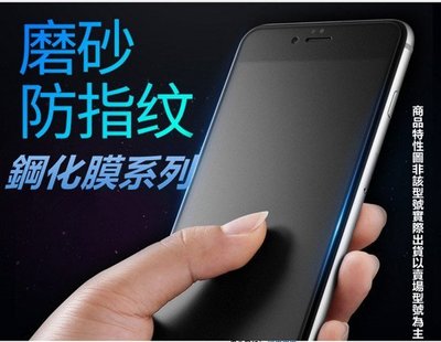 日本旭硝子原料 iPhone 6 6S 7 8 Plus 磨砂 霧面 鋼化膜 玻璃膜 保護貼 膜