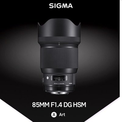 適馬Sigma 85mm F1.4 DG Art 高畫質大光圈人像鏡頭50MM F1.4 ART