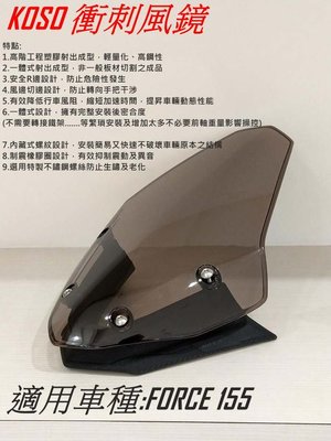 KOSO 衝刺風鏡 擋風鏡 風鏡 有效降低風阻 一體式設計 輕量化 高鋼性 適用於 FORCE 155