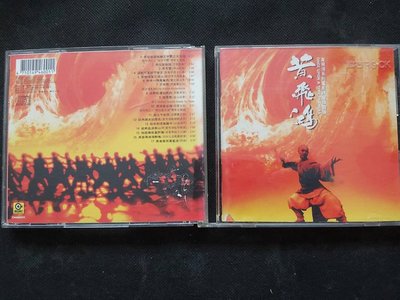 黃飛鴻 系列電影原聲帶-1993滾石-無IFPI-絕版罕見CD已拆狀況良好