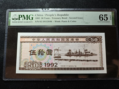 國庫券1992年50元伍拾圓9250一張，pmg65epq，