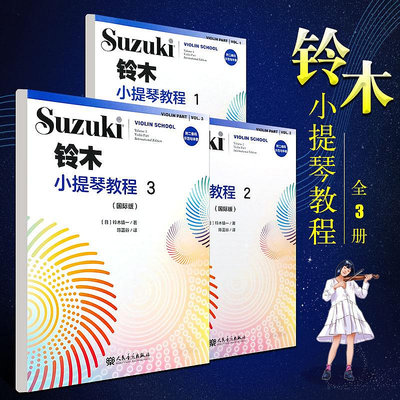 全新書 全套3冊 鈴木小提琴教程123 國際版 兒童小提琴基礎練習曲教程曲譜書 人民音樂 鈴木鎮一 小提琴小步舞曲奏鳴曲