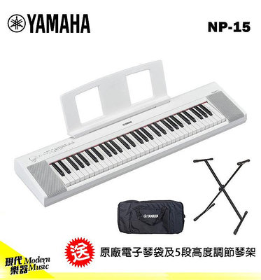 【現代樂器】贈琴架原廠袋！YAMAHA NP-15 白色款 電子琴 便攜型 Keyboard NP15 公司貨原廠保固