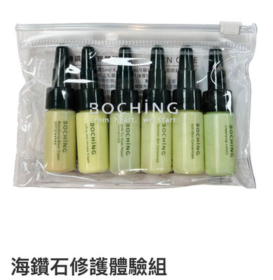 伯慶 BOCHiNG 旅行組系列 ：海鑽石修護體驗組 GMP 化妝品工廠 善心‧優質‧環保 旅行盒 試用盒