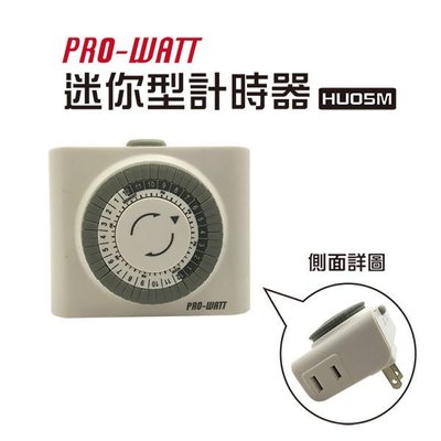 【華志PRO-WATT】機械式HU05M 定時器(上拉卡榫設定)