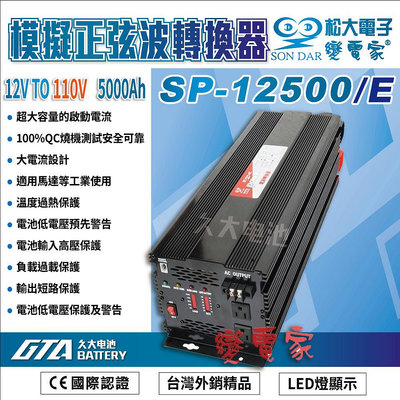 ✚久大電池❚變電家 SP-12500/E 模擬正弦波電源轉換器 12V轉110V  5000W