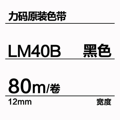 標簽色帶力碼線號機色帶LM-40B線號機LK-320/340P色帶LM40B黑色長80米