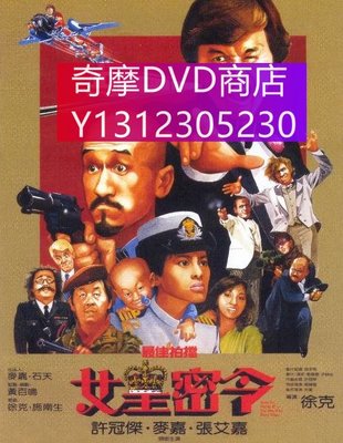 dvd 電影 最佳拍檔3：女皇密令 1984年 主演：許冠傑,麥嘉,張艾嘉,許冠英,曹達華