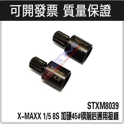 【臺北公司】TRAXXAS X-MAXX 15 8S 大X 加硬45#鋼前後通用接杯 可開發票