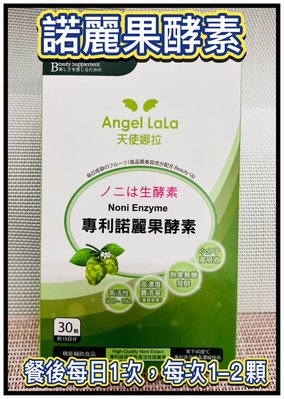 【Angel LaLa 天使娜拉】專利諾麗果酵素膠囊 (30顆/盒)-2026/3