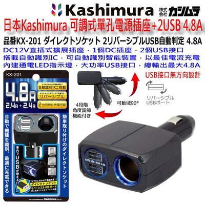 和霆車部品中和館—日本Kashimura 可調式單孔電源插座+2USB 4.8A KX-201 電源擴充 USB智能充電