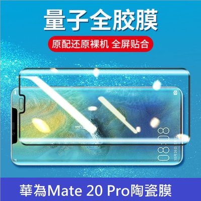 華為Mate20 Pro 量子陶瓷膜 華為Mate20 Pro 全屏保護貼 Mate20 Pro 鋼化軟膜 送貼膜神器
