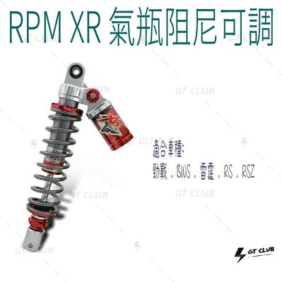 ▸GT CLUB◂RPM XR 氣瓶阻尼可調 避震器 氣瓶 阻尼 可調 避震 勁戰 GTR BWSX 雷霆S JETS