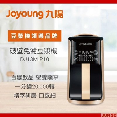 Joyoung 九陽 破壁免濾豆漿機 DJ13M-P10 果汁機 豆漿機 一機多功能 304不鏽鋼 雙層防燙 保溫降噪