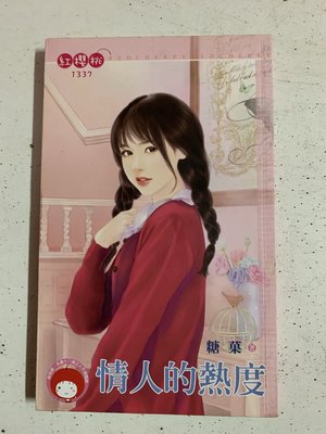 豆豆君的二手書~桃子熊 紅櫻桃  糖菓  情人的熱度    送書套(A23)