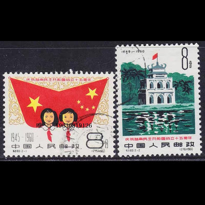郵票紀83 越南成立15周年蓋銷郵票 蓋銷全品相 收藏外國郵票