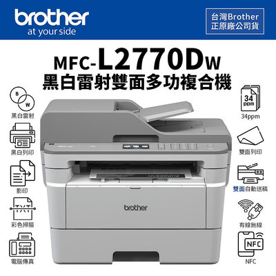 【樂利活】Brother MFC-L2770DW 無線黑白雷射全自動雙面複合機