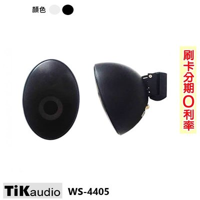 永悅音響 TiKaudio WS-4405 PA 環繞喇叭 (對/黑) 含變壓器 全新公司貨 歡迎+即時通詢問(免運)