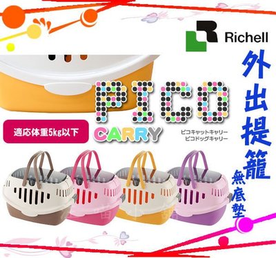 ☆汪喵小舖2店☆ 日本 Richell PICO 外出寵物提籠-無軟墊 // 四色任選