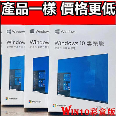 【現貨】??清庫存價?? Win10 pro 專業版 彩盒 win11 盒裝 Windows 10正版 可移機