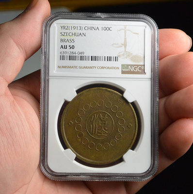 評級幣 1913年 民國二年 軍政府造 四川 漢字 當制錢壹百文 銅幣 鑑定幣 NGC AU50