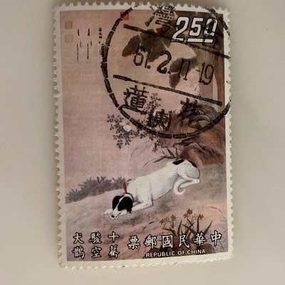 ［大東郵票］十駿犬2.5元銷花蓮郵戳