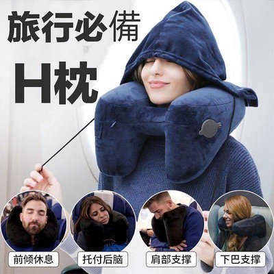 H型頸枕 旅行 頸枕 飛行  充氣枕頭  戶外汽車 長途飛機 護頸枕 午睡枕 連帽