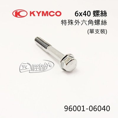 YC騎士生活_KYMCO光陽原廠 6x40 螺絲 特殊 外六角螺絲 96001-06040 單支裝