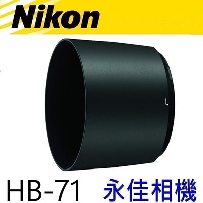 永佳相機_NIKON HB71 HB-71 原廠遮光罩 200-500mm 售1900元