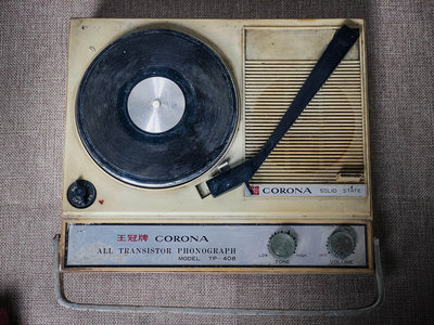 *古土金商行* 早期 王冠牌 CORONA TP-408 攜帶型黑膠唱機(零件機)