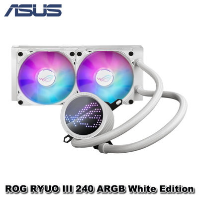 【MR3C】含稅 華碩 ROG RYUO III 240 ARGB 一體式 CPU水冷散熱器 白色