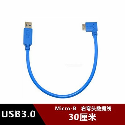 USB3.0移動硬碟資料線 A公轉Micro-b右彎頭NOTE3數據線充電線側彎 w1129-200822[407483