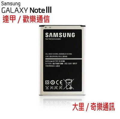 【逢甲區】全新 Samsung原廠電池Galaxy Note 3 note3 N9005.N7200.保固半年門市直營