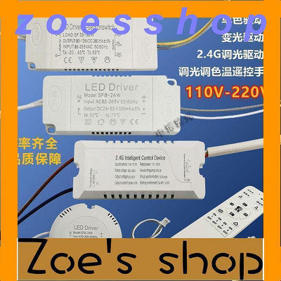 zoe-led 110V恒流驅動電源driver寬壓2.4G無極調光調色雙色變光變壓器