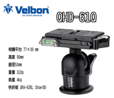 王冠攝影社~ VELBON QHD-61Q 球型雲台 鎂合金 欽輝行公司貨 輕量化設計高載重 QHD61Q