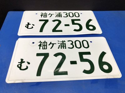 日本中古車牌 日本大牌 一對不拆賣 ( 袖ケ浦300 72-56)