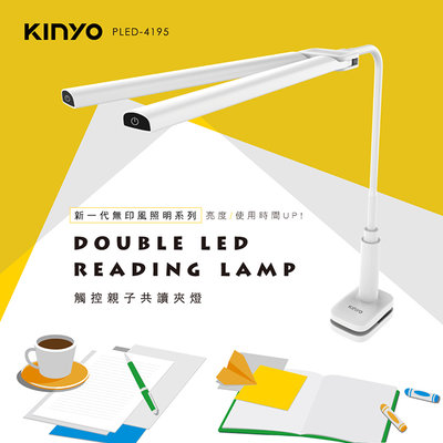 含稅原廠保固一年KINYO自然光1000LM觸控3段式調光LED檯燈(PLED-4195)