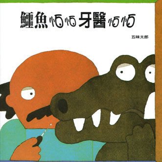 [嬡妮好]全新 童書 作者五味太郎 鱷魚怕怕牙醫怕怕繪本 兒童繪本