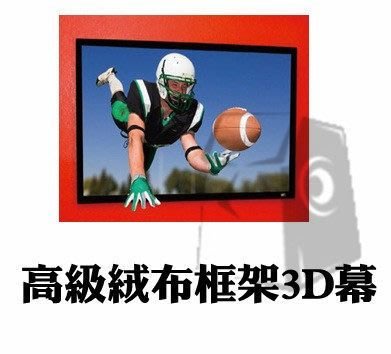 億立 Elite Screens 投影機專用 高級絨布框架3D幕 R120DH1