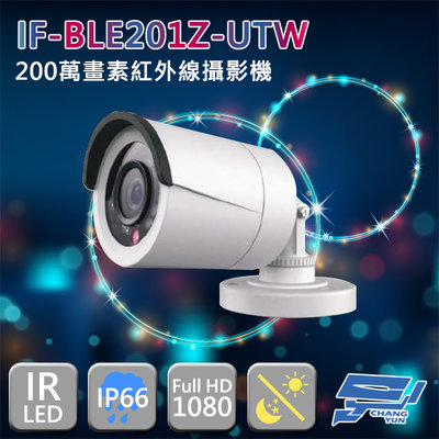 昌運監視器 IF-BLE201Z-UTW 四合一 200萬畫素 1080P 紅外線槍型攝影機